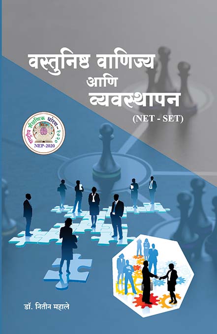 uploads/Vastunishtha Vanijya aani Vyavasthapan NET SET front.jpg